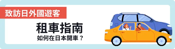 使用國際駕照租車的顧客